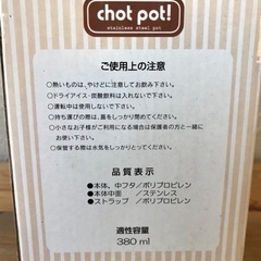 【新品未使用】小さめの水筒　chot pot!の画像