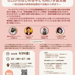 ゼロからはじめる子ども向け学習支援　～地元団体の研修参加報告や活...