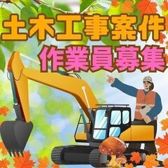 ⭐️11月スタート土木案件！重機オペ・雑工募集⭐️