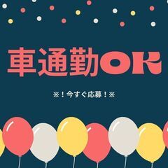 春日部市エリア屈指の『高時給1,550円』！ドライバー＆軽作業◎日払いOK★男女問わず、50代スタッフも活躍中♪【nk】A11K0260-2(7)の画像