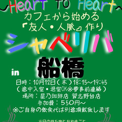 10/12(木) 18:15 〜☆シャべリバin『 船橋 』 ☆...