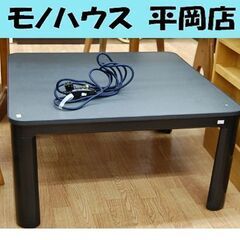 ニトリ コタツ NST-75 リバーシブル天板 75×75×38...
