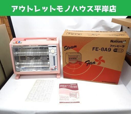 昭和レトロ ナショナル ニコニコファンヒーター FE-8A9 スチーム付き 電気ストーブ National 札幌市 平岸店