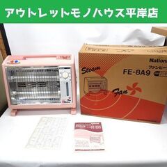 昭和レトロ ナショナル ニコニコファンヒーター FE-8A9 ス...
