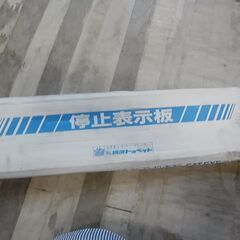 【⑤】半額で販売中！1,097円→548円　停止表示板　三角表示...