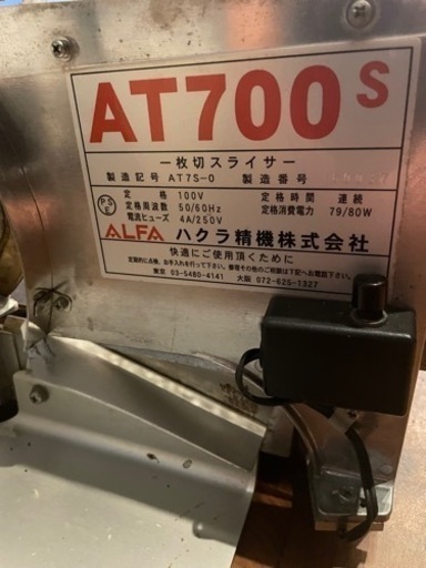 お値下げしました！ハクラAT700s  パンスライサー