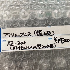 【新品未使用品】アクリルプレス【1点物】