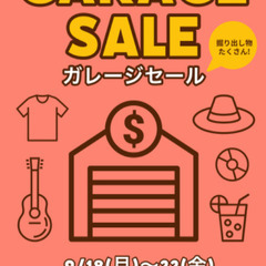 ガレージセールのお知らせ
