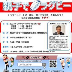 親子でラグビー【KOMAすぽ2023】