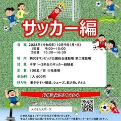 サッカー編～屋外スポーツ部活動合同練習会～【KOMAすぽ2023】