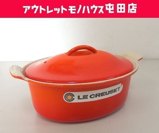 LE CREUSET 両手鍋 オーバル 23cm オレンジ色系 ル・クルーゼ 楕円形 USED品 屯田店