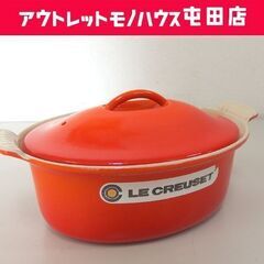 LE CREUSET 両手鍋 オーバル 23cm オレンジ色系 ル・クルーゼ 楕円形