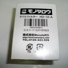 ホンダ車用オイルフィルター MONOTAROブランド