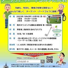 ターゲット・バードゴルフに挑戦【KOMAすぽ2023】