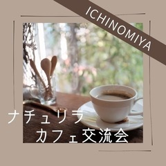 『ナチュリラカフェ交流会』in 一宮