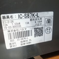 パロマ 都市ガス用 ガスコンロ IC-S87K-L 2019年製 モノ市場半田店 119の画像