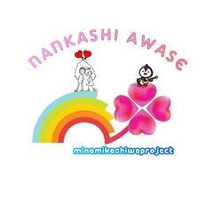 南柏プロジェクト（nankashi awase）仲間募集