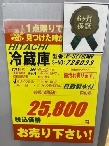HITACHI製★3ドア冷蔵庫★自動製氷付き★6ヶ月間保証付き保証付