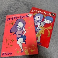 漫画　アラサーちゃん　２冊