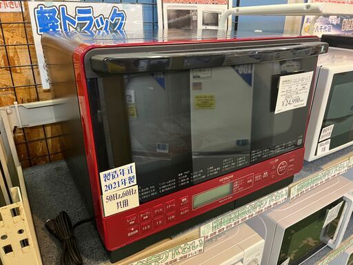 【愛品館八千代店】HITACHI2021年製オーブンレンジ MRO-S8Z