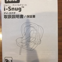 ベビーシート　ジョイー　アイ・スナグ（joie i-Snug）