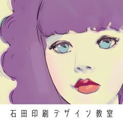 ◆◆◆石田印刷のデザイン教室◆◆◆