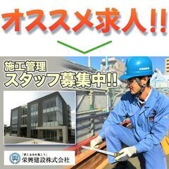 栄興建設株式会社 施工管理募集中!の画像