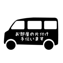 転居による片付け、空き家の整理手伝います！
