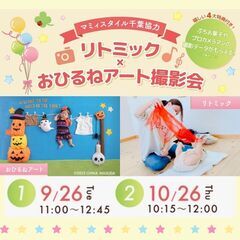 流山開催　リトミック×おひるねアート撮影会 