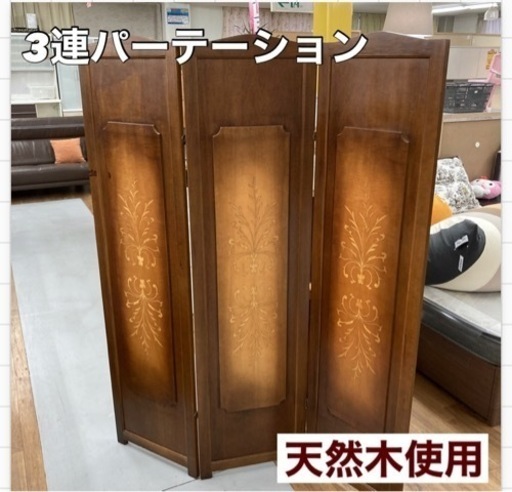 S710 ★ 天然木 3連パーテーション ついたて 衝立 間仕切り 塗装修正跡有り