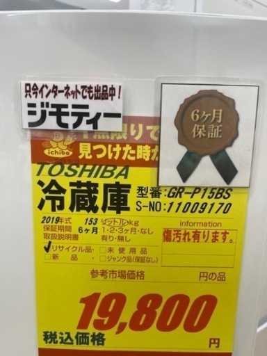 TOSHIBA製★2019年製2ドア冷蔵庫★6ヶ月間保証付き