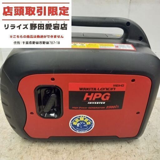 ワキタ WAKITA GPG2300is インバーター発電機【野田愛宕店】【店頭取引限定】【中古】管理番号：IT73BBBLIMSG