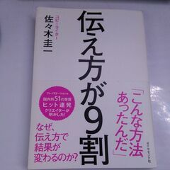 伝え方が９割 佐々木圭一／著