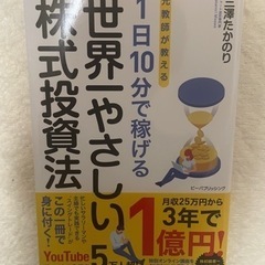 世界一やさしい株式投資法　三澤たかのり