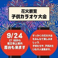 蒜山花火　福王寺祭り