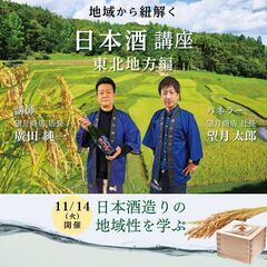 【2023/11/14(火)開催】地域から紐解く日本酒講座　東北地方編
