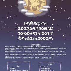 お月見団子作り　９月３０日(土)　１０：００〜１４：００