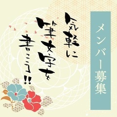 気軽に筆文字を書こう!!