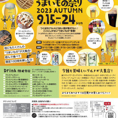 9/24 つくばセンター広場うまいものまつり！