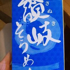【1箱¥100～どうぞ。最大4箱あります】讃岐そうめん