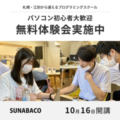秋の無料体験会実施中 | プログラミングスクールSUNABACO江別
