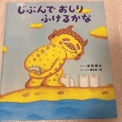 【美品】じぶんでおしりふけるかなの画像