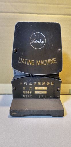 決まりました　旧国鉄　硬券日付印字器