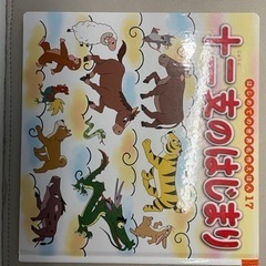 十二支のはじまり