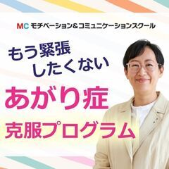 【オンライン】「もう人前で緊張したくない」人にオススメ！あがり症...