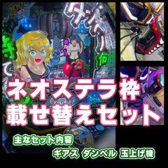 【引き取り限定】総額27万円　ネオステラ枠実機セット　ギアス　ダ...