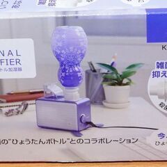 超音波式ペットボトル加湿器／ひょうたん型ペットボトル付き(パープル)♻️長期保管中古品の画像