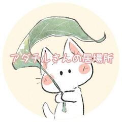 10/9(月)　アダチルさんの居場所