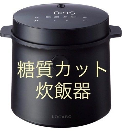 決まりました‼️人気‼️糖質カット炊飯器‼️  ①  家電
