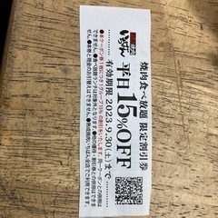 焼肉いちばん　平日15％引き券